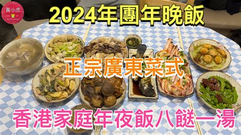 2024年團年晚飯｜香港家庭年夜飯｜八餸一湯｜正宗廣東菜式｜白切雞｜花膠鵝掌蠔豉炆冬菇｜蒜蓉粉絲蒸大蝦｜清蒸老虎斑｜臘味炒荷蘭豆（開字幕 Cc Youtube