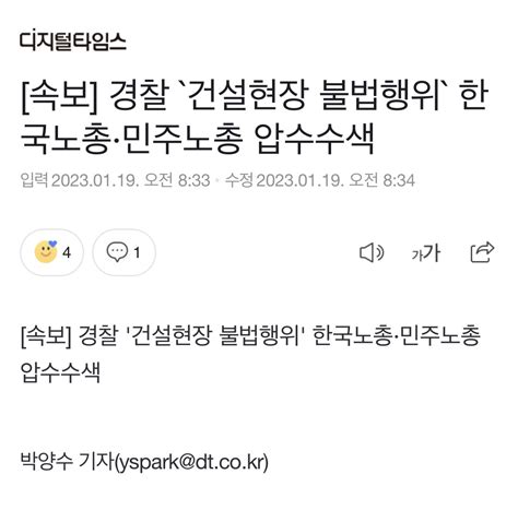 속보 경찰 `건설현장 불법행위` 한국노총·민주노총 압수수색 포텐 터짐 최신순 에펨코리아