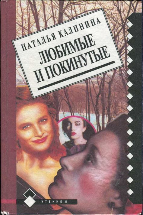 Калинина Наталья - Любимые и покинутые, скачать бесплатно книгу в ...