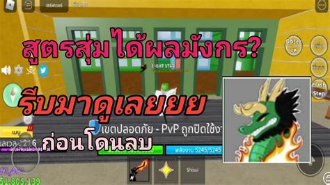 Blox Fruit สุ่มผลปีศาจ สูตรนี้ได้ผลมังกร รีบดูก่อนโดนลบ Youtube