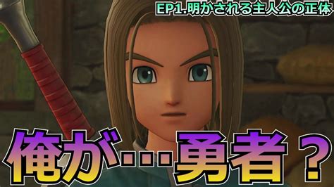 【ドラクエ11s】次回作ドラクエ12に向けて、現最新作のドラクエ11初プレイ実況！ep1明かされる主人公の正体 Youtube