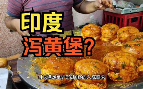 印度“泻黄汉堡”，看完制作过程你敢吃吗？ 小熊美食说 小熊美食说 哔哩哔哩视频