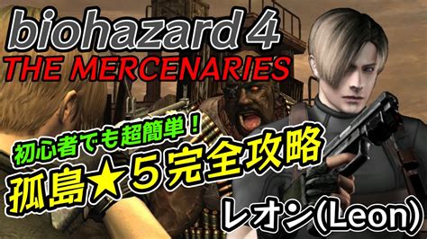 【ps4版バイオハザード4】マーセナリーズ完全攻略 レオン 孤島 ★5【resident Evil 4 ネビダン解説実況】the