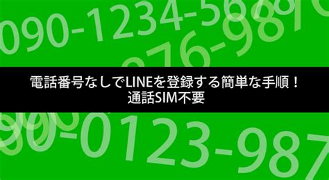 電話番号なしでlineを登録する簡単な手順！通話sim不要 イズクル