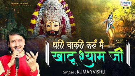 Shyam Bhajan Watch Popular Hindi Devotional Video Song थारी चकारी करुँ में खाटू वाले श्याम जी