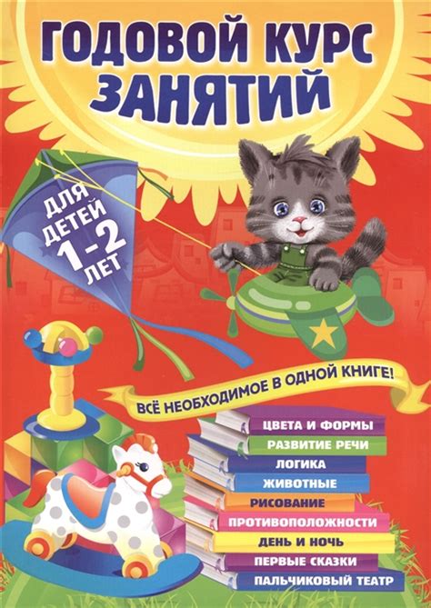 Годовои курс занятии: для детеи 1-2 лет - Мазаник Таисия, Далидович ...