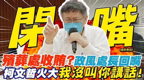 殯葬處爆收賄政風處長回嘴 柯文哲火大嗆我沒叫你講話中天新聞ctinews Youtube