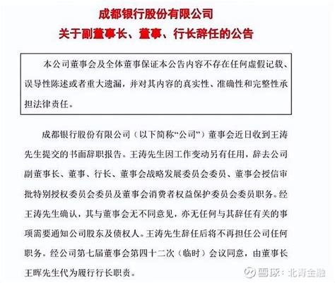 官宣！万亿城商行行长辞任！逆向成长“底色”如何？ 11月28日， 成都银行 发布公告称，王涛辞去该行副董事长、行长等相关职务。继迈上万亿城商行