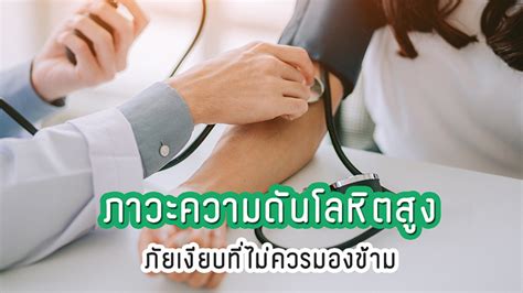 ภาวะความดันโลหิตสูง ภัยเงียบที่ไม่ควรมองข้าม