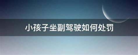 小孩子坐副驾驶如何处罚 副驾驶坐儿童怎么处罚规定 副驾驶