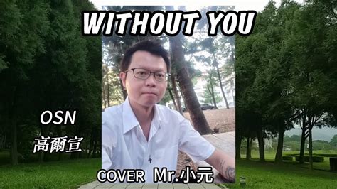 高爾宣 OSNWithout You沒了妳 cover Mr 小元 YouTube