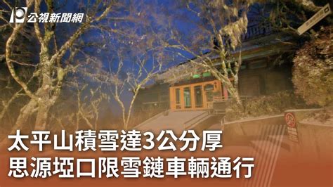 太平山積雪達3公分厚 思源埡口限雪鏈車輛通行｜20240123 公視中晝新聞 Youtube