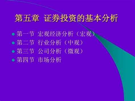 第五章 证券投资的基本分析word文档在线阅读与下载无忧文档