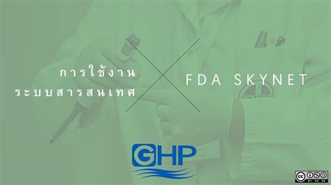 การใช้งานระบบสารสนเทศ FDA Skynet - doungkamol - หน้าหนังสือ 1 | พลิก PDF ออนไลน์ | PubHTML5