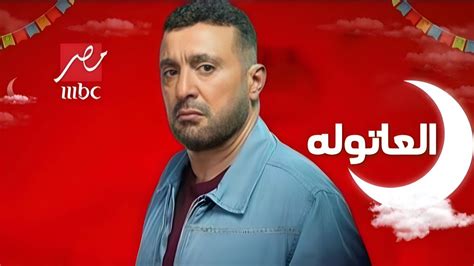 رسميأ اعلان مسلسل العتاوله علي قناه Mbc مصر رمضان 2024 الاعلان