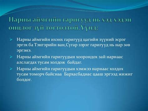 нарны аймаг