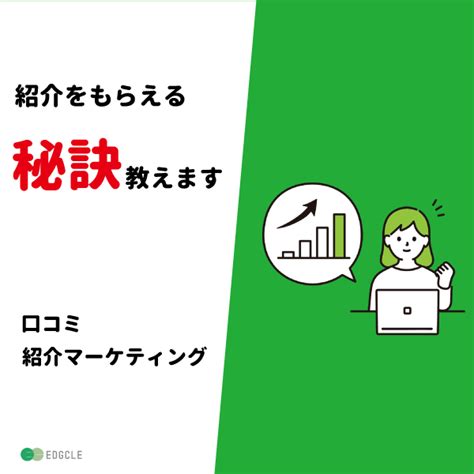 Lineリファラルマーケティングで紹介をもらえる秘訣を教えます！ 株式会社bop