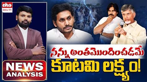 YS Jagan In Danger Chandrababu About Vision 2024 Pawan Kalyan AP