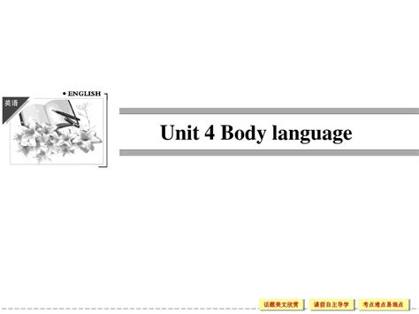 人教版高中英语ppt配套课件：必修4 Unit 4 Section ⅰword文档在线阅读与下载无忧文档