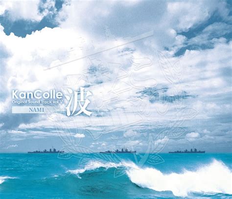 KADOKAWA公式ショップ艦隊これくしょん 艦これ KanColle Original Sound Track vol Ⅴ 波