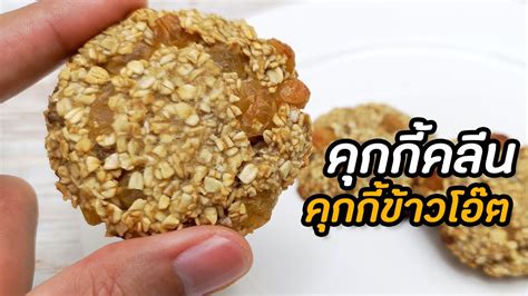 คุกกี้คลีน คุกกี้ข้าวโอ๊ต Oatmeal Cookies ส่วนผสมแค่ 3 อย่าง มนุษย์ลุงคาเฟ่ Ep29 Youtube