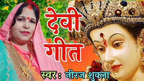 देवी गीत Devi Geet नवरात्रि बहुत ही सुंदर गीत एक बार जरूर सुने