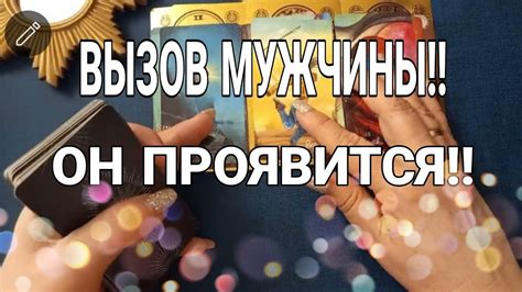 ️ВЫЗОВ МУЖЧИНЫ ВЫ ОЖИДАЕТЕ НЕ ЗРЯ ОН проявится ️ Youtube