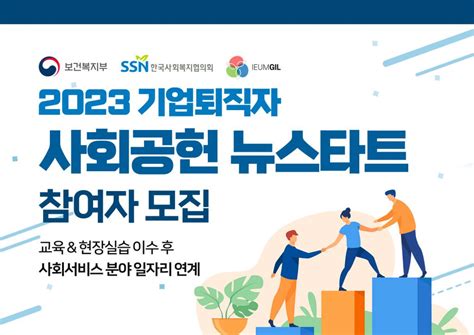 이음길hr ‘2023 기업퇴직자 사회공헌 뉴스타트 무료 참여자 모집 이음길