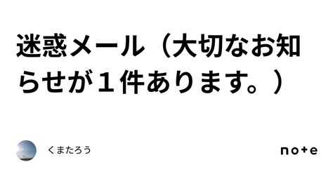 迷惑メール（大切なお知らせが1件あります。）｜くまたろう