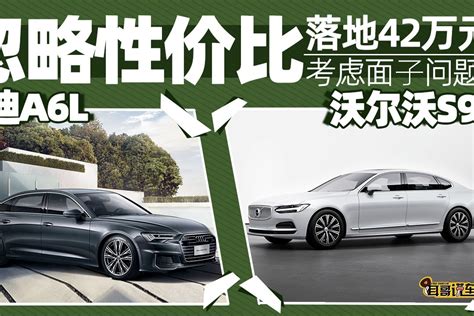 耳哥选车 要面子不考虑性价比，沃尔沃s90和奥迪a6l选谁？凤凰网视频凤凰网