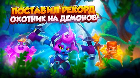 RUSH ROYALE 24.0 | ОХОТНИК НА ДЕМОНОВ - РЕКОРД УРОНА | РАШ РОЯЛЬ - YouTube