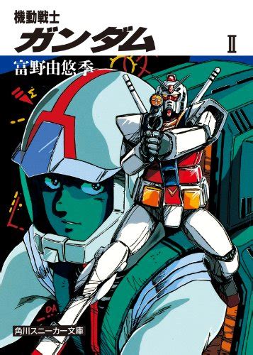 Jp 機動戦士ガンダム Ii 角川スニーカー文庫 Ebook 富野 由悠季 美樹本 晴彦 本