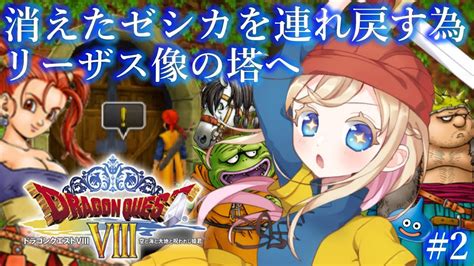 2【ドラゴンクエストviiidq8】人生ではじめて3ds版ドラクエviiiの世界へ！【完全初見】※ネタバレあり Youtube