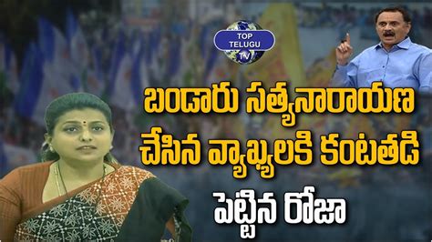 Minister Rk Roja Sensational Comments On Bandaru Satyanarayana