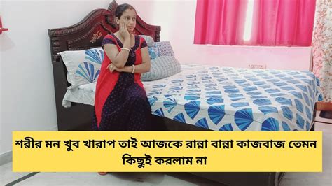 শরীর মন খুব খারাপ তাই আজকে রান্না বান্না কাজবাজ তেমন কিছুই করলাম না