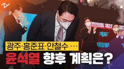 노컷브이 국힘 대선후보 윤석열 광주 1박2일 방문할 것 노컷뉴스