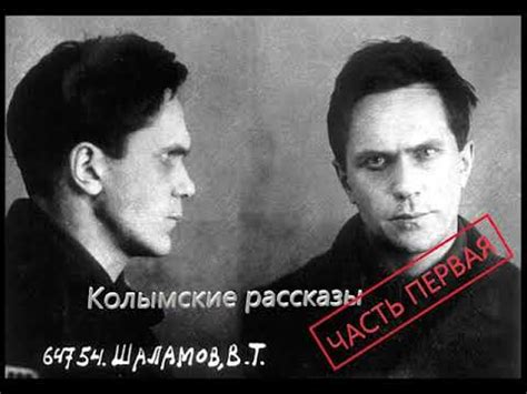 Варлам Шаламов "Колымские рассказы" часть 1 Аудиокнига - YouTube