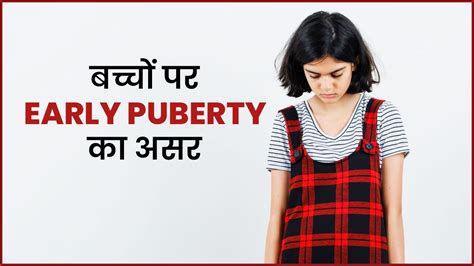 वक्त से पहले जवान Early Puberty होने के कारण बच्चों पर पड़ता है बुरा