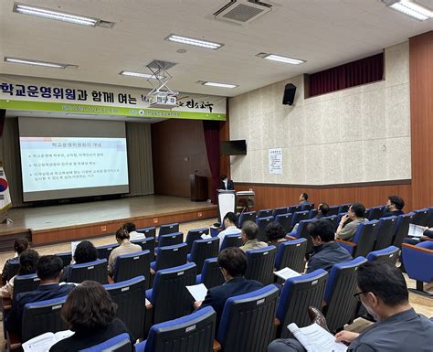 진도교육지원청 학교운영위원과 함께 여는 보배로운 솟는 진도교육