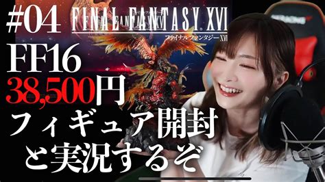 【ff16 04】限定フィギュア開封！クリアまで！finalfantasy Xvl【ファイナルファンタジー Xvi初見実況】※ネタバレ注意