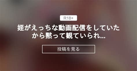 【オリジナル】 姪がえっちな動画配信をしていたから黙って観ていられなかった まほまほ工房のファンティア まほまほ工房の投稿｜ファン