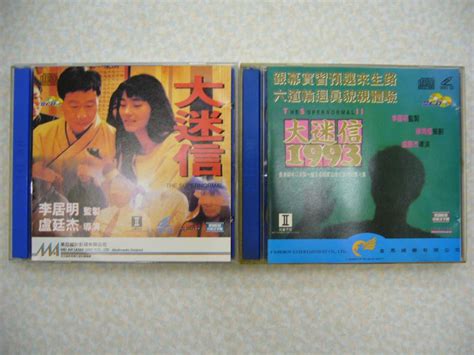 Vcd 2隻 大迷信 X 大迷信1993 李居明 倪淑君 鍾淑慧主持 盧廷杰導演 真實靈異紀錄片 興趣及遊戲 音樂、樂器 And 配件