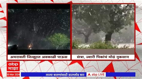 Amravati Unseasonal Rain अमरावती जिल्ह्यात अवकाळी पाऊस अचानक आलेल्या