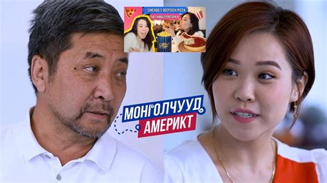 Монголчууд Америкт | Ardiin Ania GiGi | EP16 - YouTube