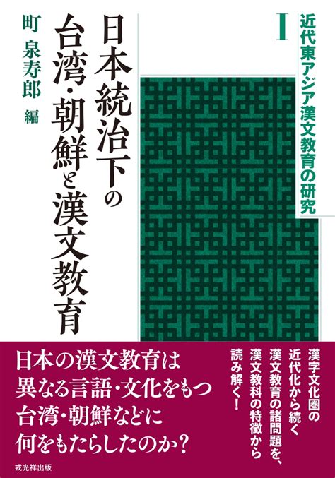 楽天ブックス 日本統治下の台湾・朝鮮と漢文教育 町 泉寿郎 9784864034708 本