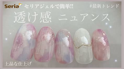 【セリアジェルで簡単！】トレンドの透け感ニュアンスネイル♡ 〜上品に仕上げました〜 │ Fleur Beauty