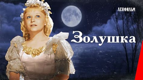 Золушка Cinderella 1947 фильм смотреть онлайн Youtube