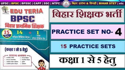 EDU TERIA BPSC Primary Teacher Practice Set NO 4 CLASS 1 TO 5