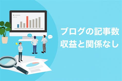 【悲報】ブログの記事数を増やしても稼げない！量よりも質が大切な4つの理由 ブロラボ！