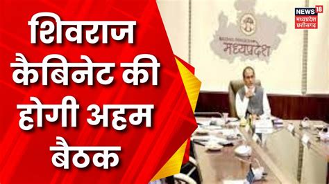 Shivraj Cabinet Meeting सएम शवरज क कबनट क हग बठक